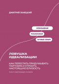 Ловушка идеализации: Как перестать придумывать партнера и строить настоящую близость