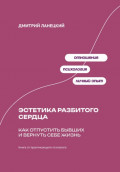Эстетика разбитого сердца: Как отпустить бывших и вернуть себе жизнь