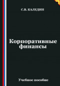 Корпоративные финансы