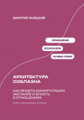 Архитектура соблазна: Как видеть манипуляции, желание и власть в отношениях