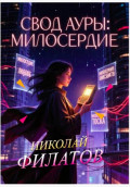Свод ауры: милосердие