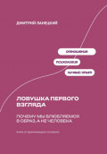 Ловушка первого взгляда: Почему мы влюбляемся в образ, а не человека