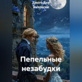 Пепельные незабудки