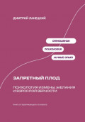 Запретный плод: Психология измены, желания и взрослой верности