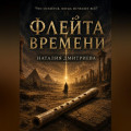 Флейта времени