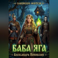Баба Яга