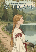 За лесами