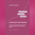 Скрытые счета любви: Почему безусловная любовь ранит отношения сильнее всего