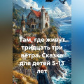 Там, где живут тридцать три ветра. Сказка для детей 5-13 лет