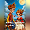 Конёк-горбунок и тайна трёх лун