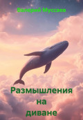 Размышления на диване