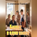 Билет в один конец