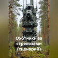 Охотники за стрекозами (сценарий)