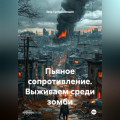 Пьяное сопротивление. Выживаем среди зомби.