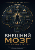Внешний мозг руководителя: как вырастить самостоятельную команду из новичков