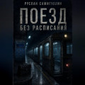 Поезд без расписания