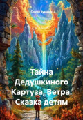 Тайна Дедушкиного Картуза, Ветра. Сказка детям