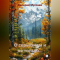 О серьёзном и не только...