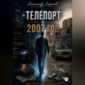 Телепорт в 2007 год