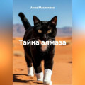 Тайна алмаза