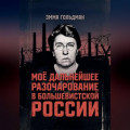 Моё дальнейшее разочарование в большевистской России