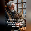 Кухня без оценок. Пирог для забытой подруги. История шестая
