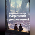 Идеальный подозреваемый