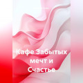 Кафе Забытых мечт и Счастье