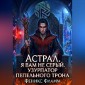 Астрал. Я вам не Серый. Узурпатор Пепельного Трона