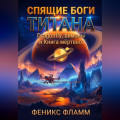 СПЯЩИЕ БОГИ ТИТАНА.  Dragonfly, виманы и Книга мёртвых