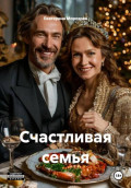 Счастливая семья