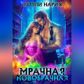 Мрачная новобрачная