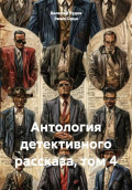 Антология детективного рассказа, том 4