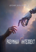 Разумный интеллект