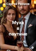 Муха в паутине