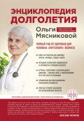 Энциклопедия долголетия Ольги Мясниковой. Полный гид по здоровью для человека &laquo;почтенного&raquo; возраста
