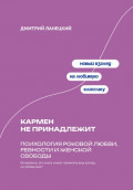Кармен не принадлежит: Психология роковой любви, ревности и женской свободы