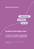 Олеся против стаи: Куприн о любви, свободе и жестокости общества