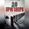 До приговора