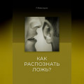Как распознать Ложь?