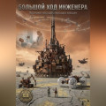 Большой ход инженера