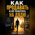 КАК ПРОДАВАТЬ И НЕ РАБОТАТЬ НА ДЯДЮ