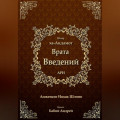 Врата введений