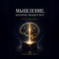 Мышление, которое меняет всё: Ключевые идеи