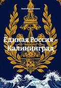 Единая Россия - Калининград