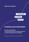 Страсть как приговор: Анна Каренина и психология социального самоубийства в любви