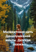 Малахитовая нить Данилушкиной мечты. Детская сказка