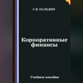 Корпоративные финансы