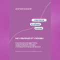 Не умирай от любви: Психология Вертера, зависимой любви и романтической боли