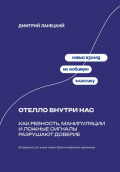 Отелло внутри нас: Как ревность, манипуляции и ложные сигналы разрушают доверие